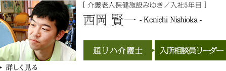 [ 介護老人保健施設みゆき／入社4年目 ]西岡 賢一