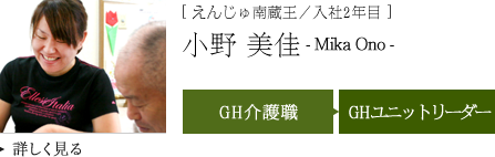 [ えんじゅ南蔵王／入社2年目 ]小野 美佳