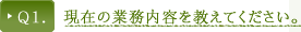 Ｑ１．現在の業務内容を教えてください。