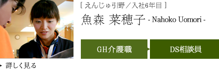 [ えんじゅ引野／入社6年目 ]魚森 菜穂子