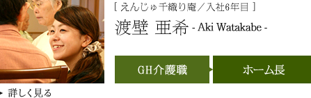 [ えんじゅ千織り庵／入社6年目 ]渡壁 亜希