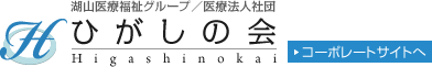 ひがしの会コーポレートサイトへ