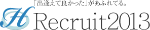 「出逢えて良かった」があふれてる。ひがしの会Recruit2013