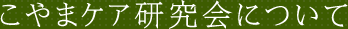 こやまケア研究会について