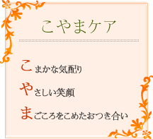 「こやまケア」こまかな気配り・やさしい笑顔・まごころをこめたおつき合い