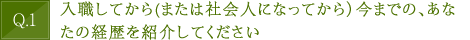 入職してから(または社会人になってから）今までの、あなたの経歴を紹介してください