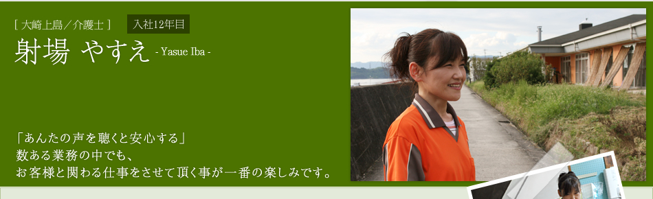 [大崎上島／介護士]射場 やすえ　「あんたの声を聴くと安心する」数ある業務の中でも、お客様と関わる仕事をさせて頂く事が一番の楽しみです。
