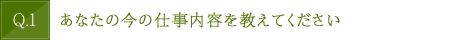 あなたの今の仕事内容を教えてください