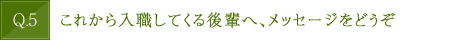これから入職してくる後輩へ、メッセージをどうぞ