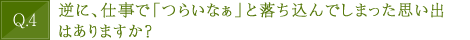 逆に、仕事で「つらいなぁ」と落ち込んでしまった思い出はありますか？