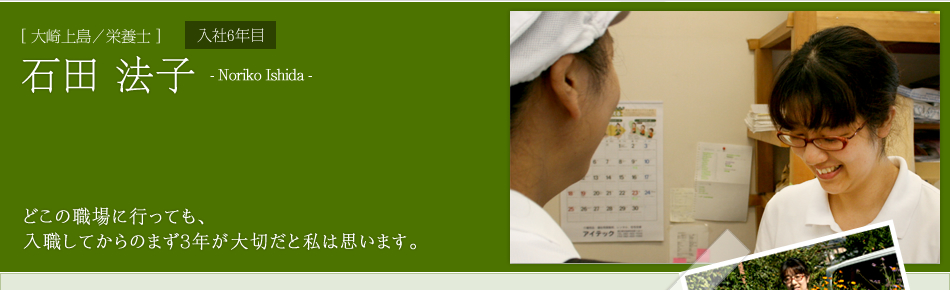 [大崎上島／栄養士]石田 法子　どこの職場に行っても、入職してからのまず3年が大切だと私は思います。　