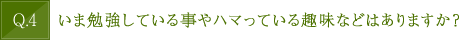 いま勉強している事やハマっている趣味などはありますか？