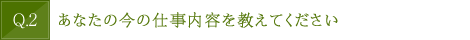 あなたの今の仕事内容を教えてください