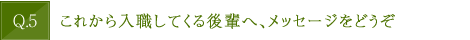 これから入職してくる後輩へ、メッセージをどうぞ