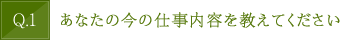 あなたの今の仕事内容を教えてください