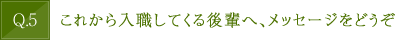 これから入職してくる後輩へ、メッセージをどうぞ